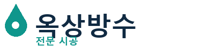 횡성 옥상방수