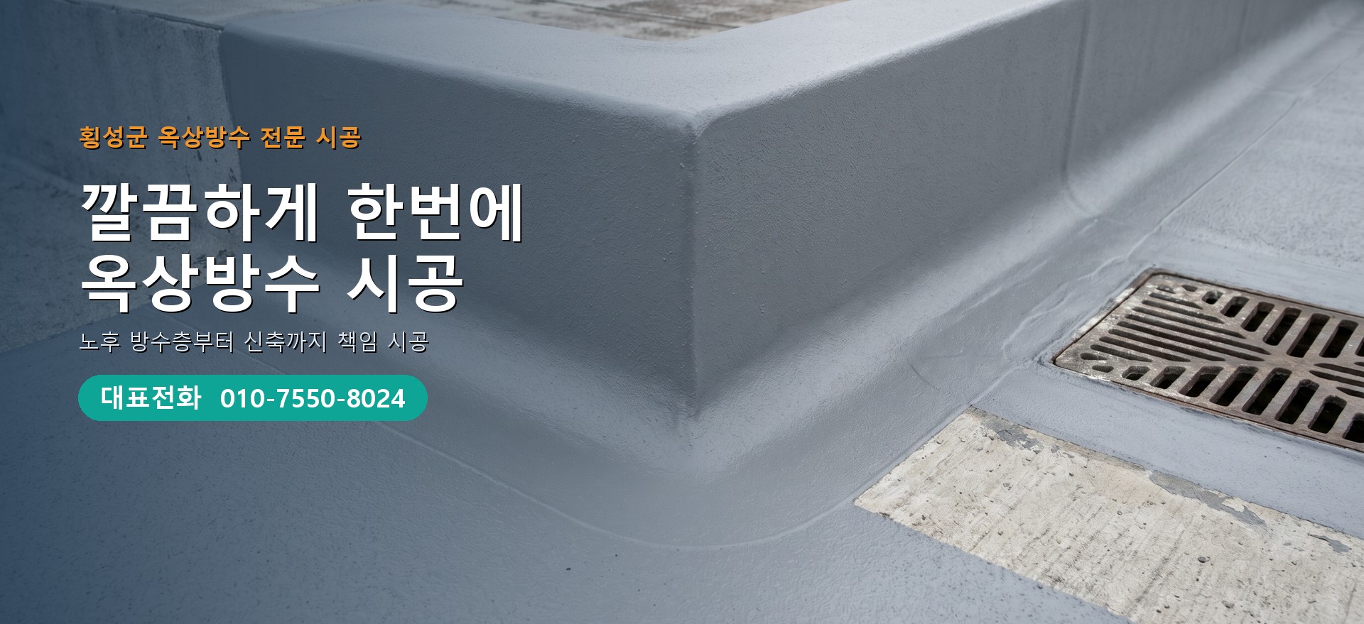 옥상방수 전문 시공업체 메인 비주얼